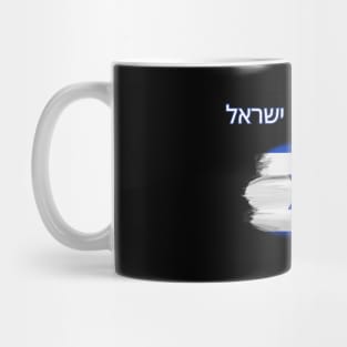 I stand with Israel, support Israel, flag Mug